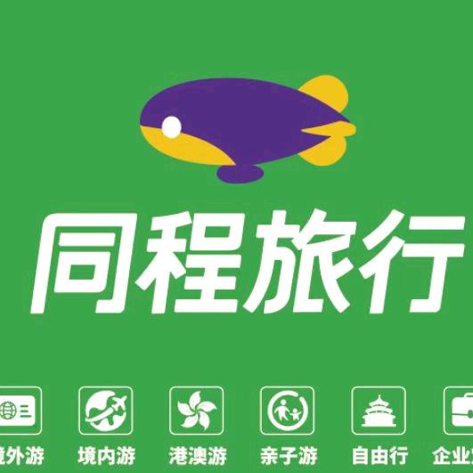 同程旅行呼市通道街门店
