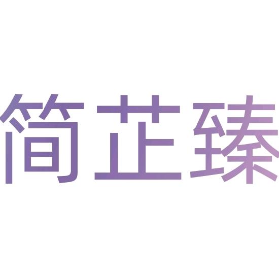 简芷臻&轻体臻-减脂黑科技Light