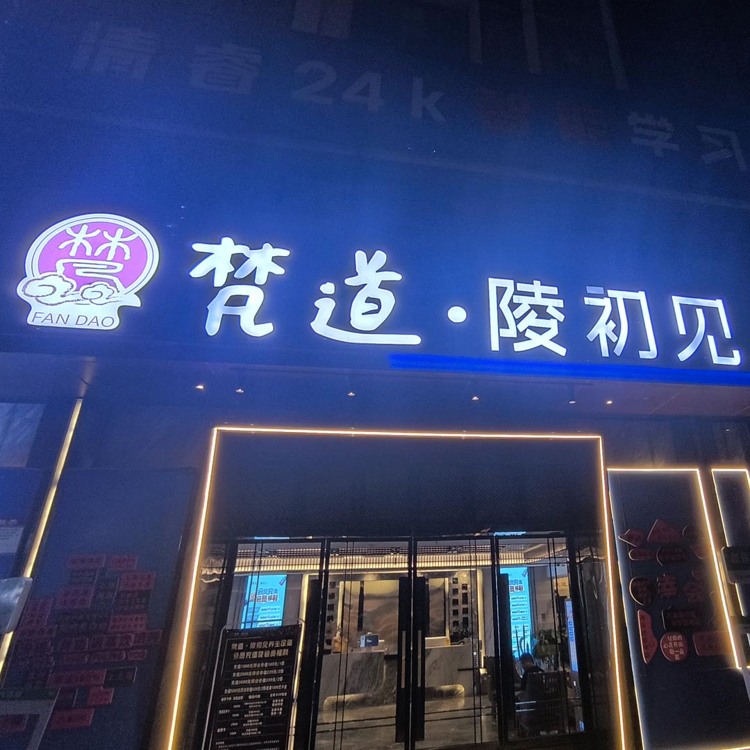 梵道.陵初见