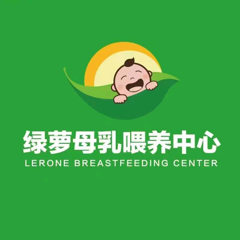 绿萝母乳喂养中心(汝州店)王老师