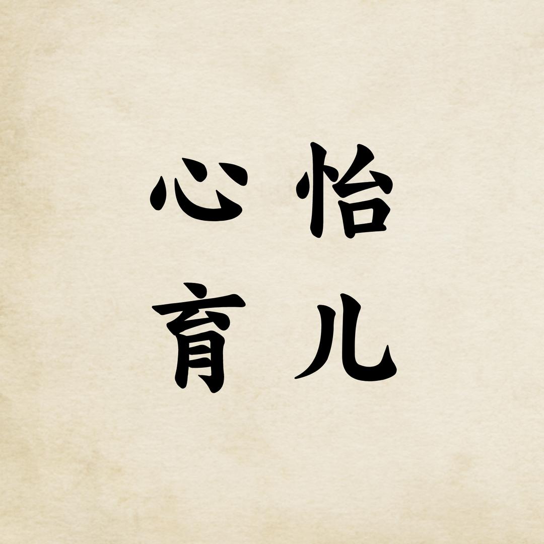 心怡育儿