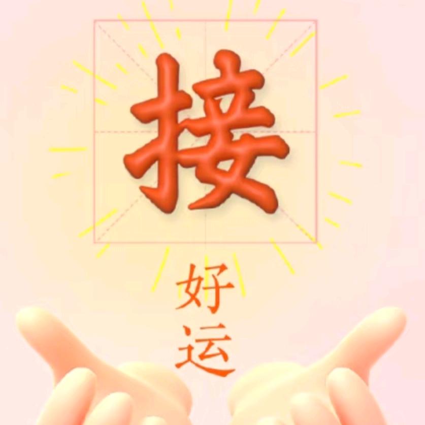 好运降临
