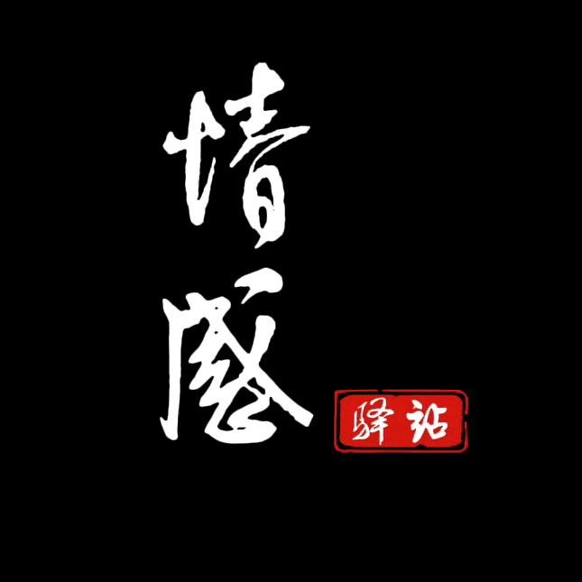 情感驿站