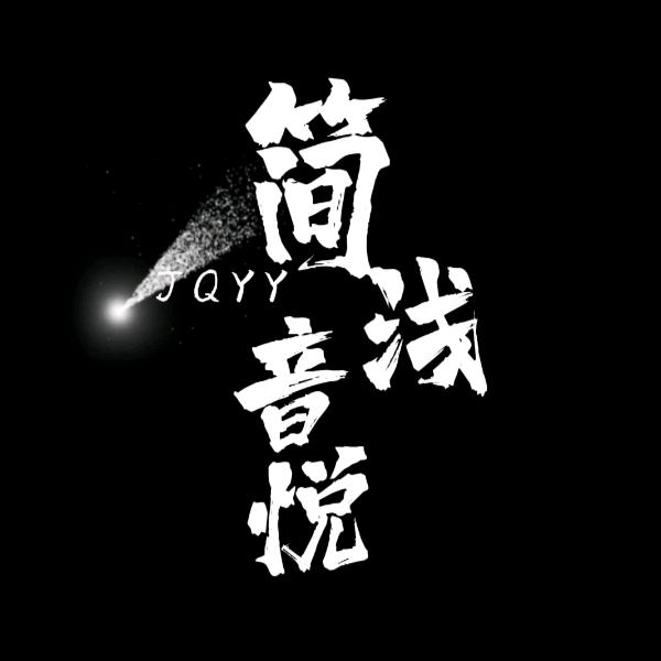 简浅音悦