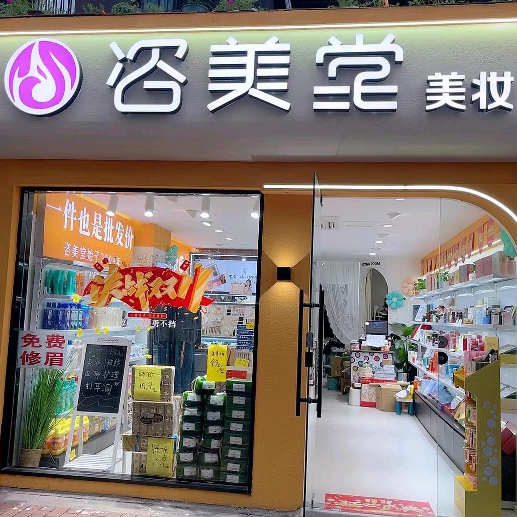 咨美堂肥东文一名都店