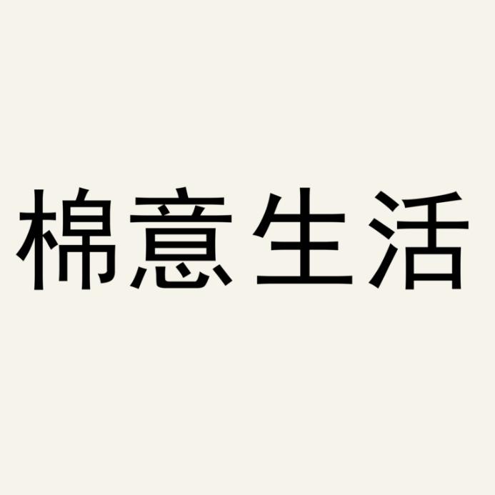 棉意生活(原秋日来信)