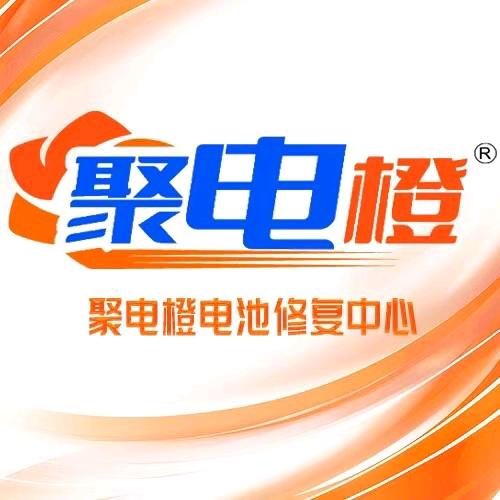 聚电橙电瓶修复