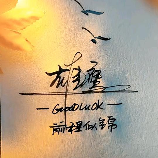 雄鹰