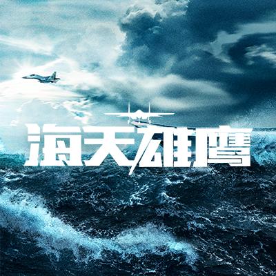 海天雄鹰