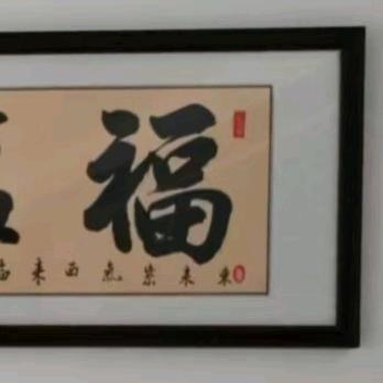 墨韵  行楷书法