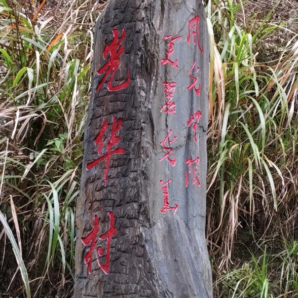 祁遇大坦光华记