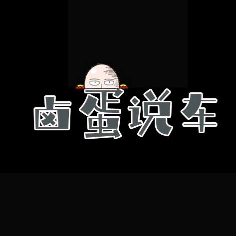 卤蛋说车