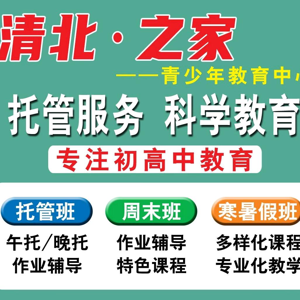 清北.之家（冀州托管）