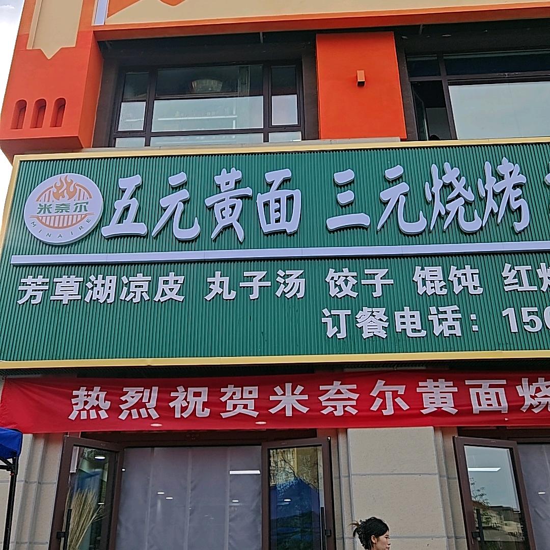 米奈儿五元黄面三元烧烤椒麻鸡店