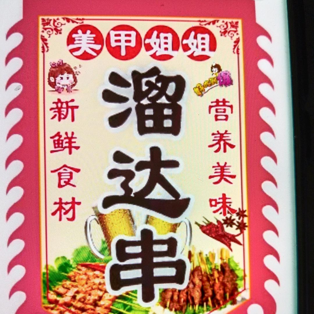 小刘碳烤串