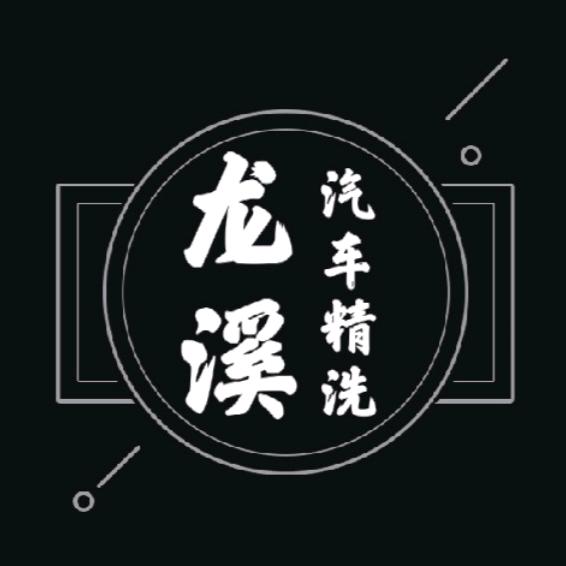 龙溪汽车精洗店（袁花店）