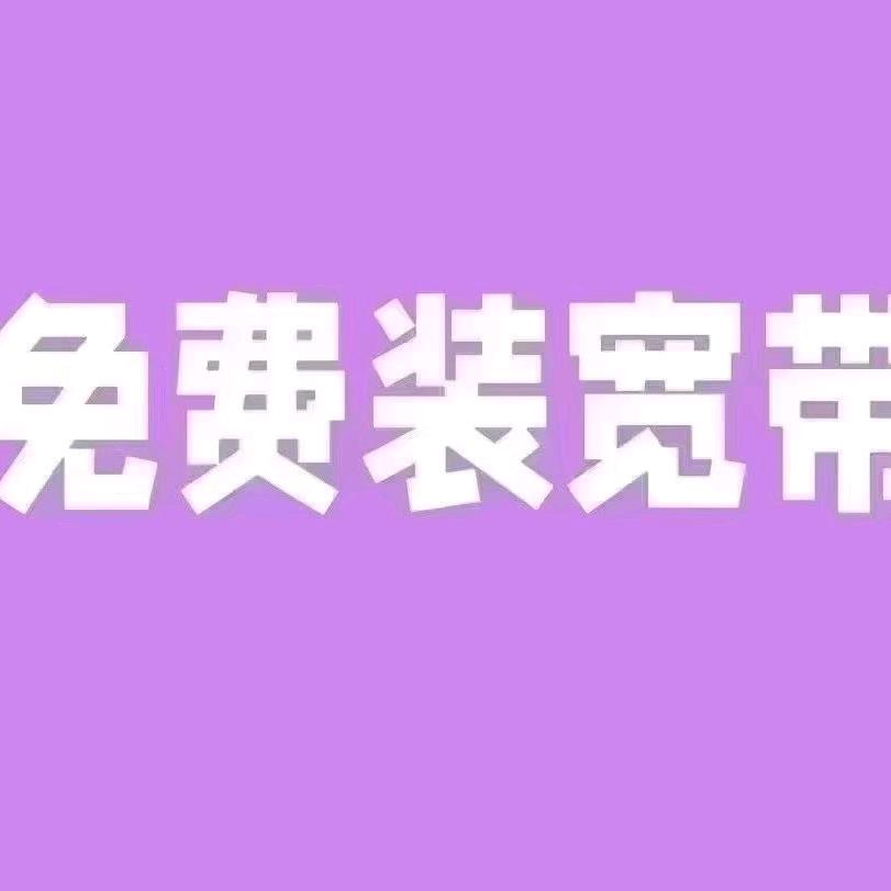民权移动办卡宽带