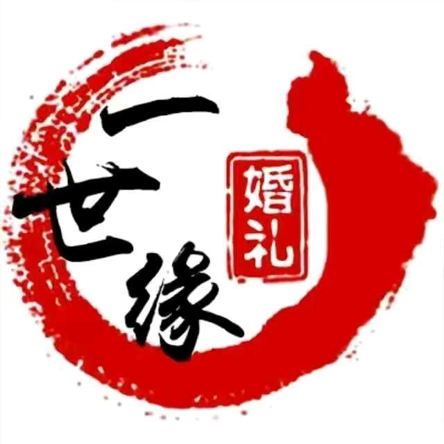 一世缘婚礼