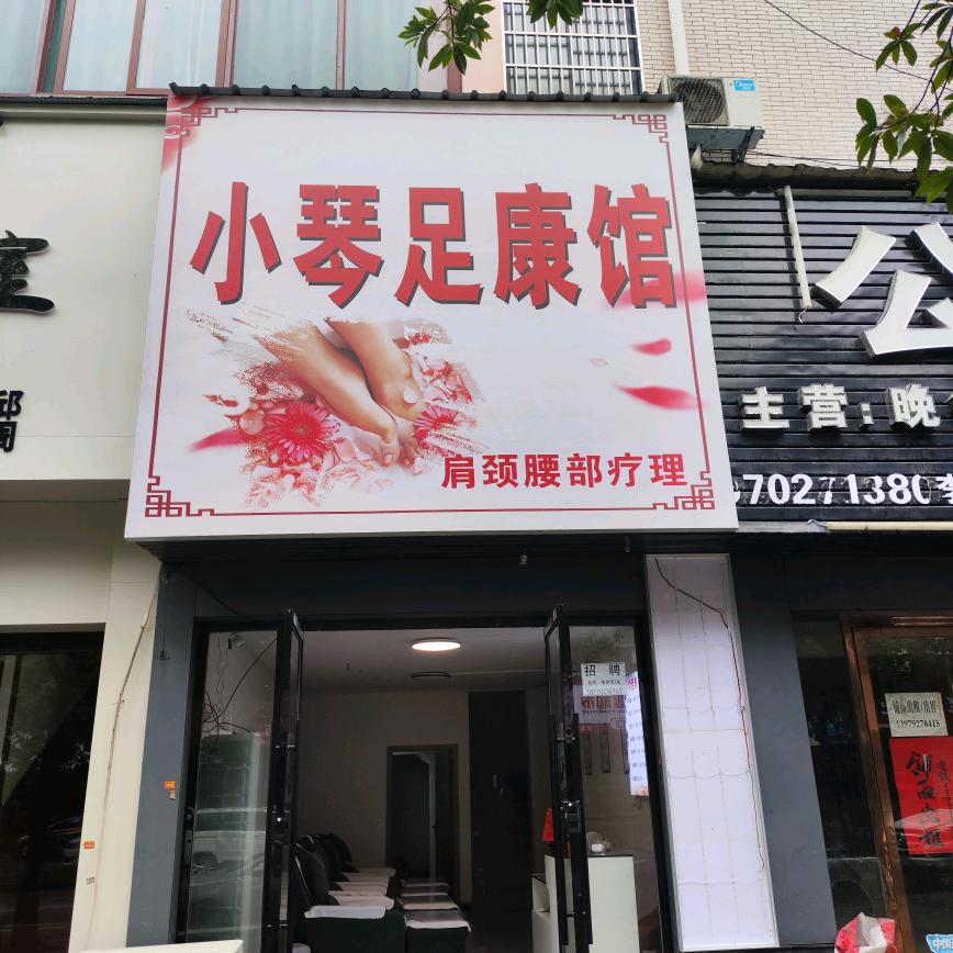 小琴足康馆小琴足康馆