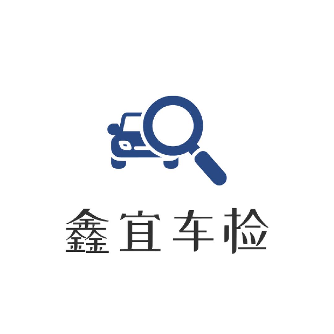 永川鑫宜车检