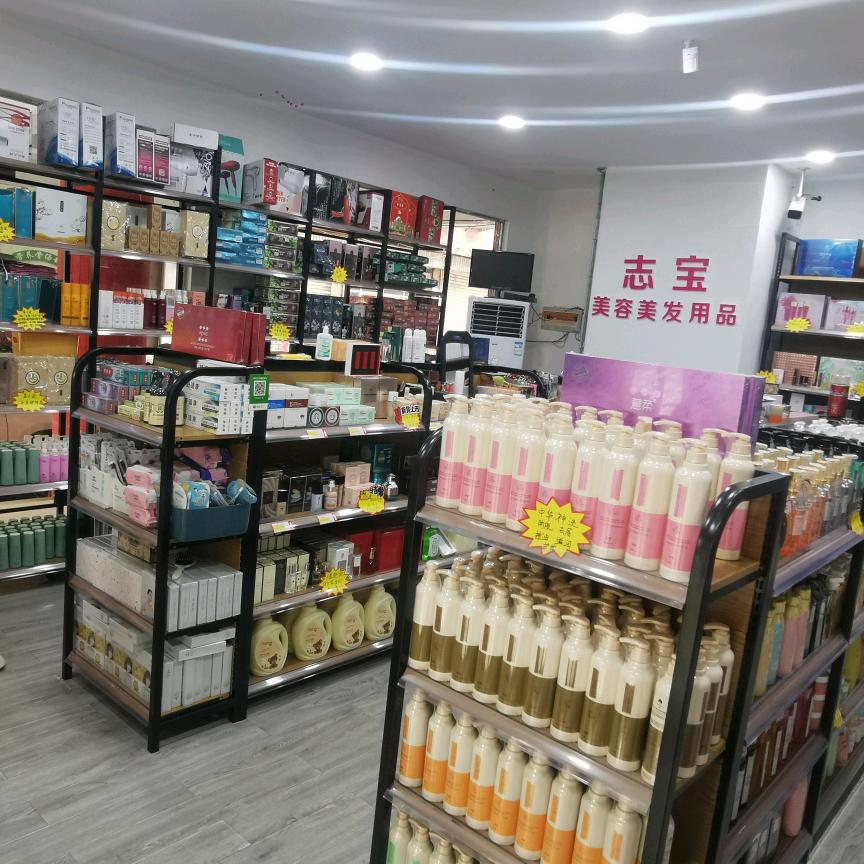 志宝美业工厂店