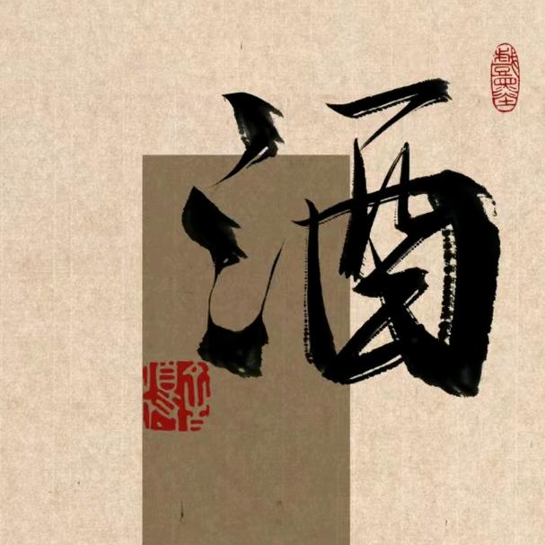 阿奎的酒柜
