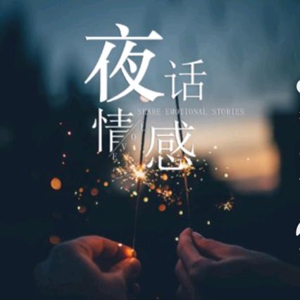 情感～夜话