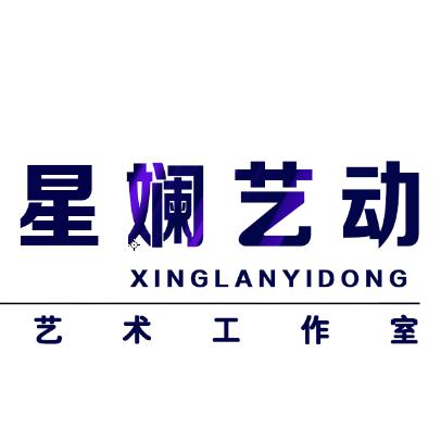 星斓艺动