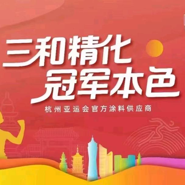 三和精化工装部魏占贵