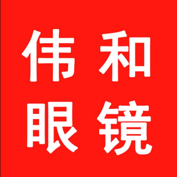 伟和眼镜～网款专供