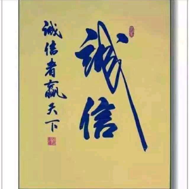 诚信为本真诚待人