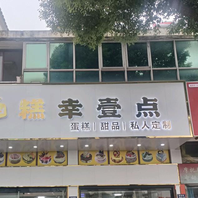 香木脆皮烤肉^O^糕幸壹点蛋糕店（兴化）