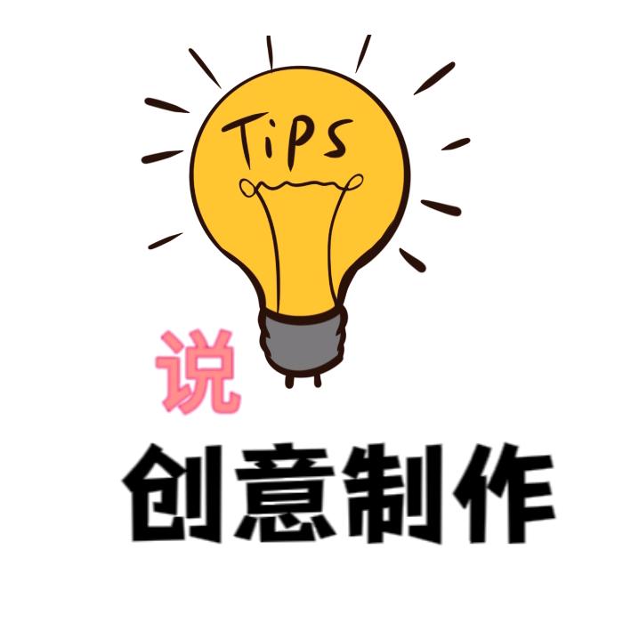 创意制作说