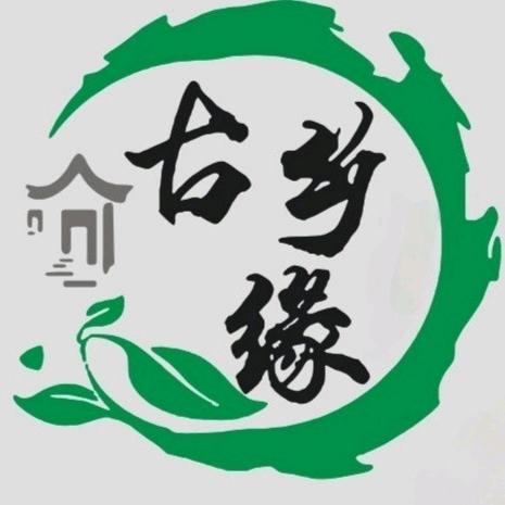 古乡缘