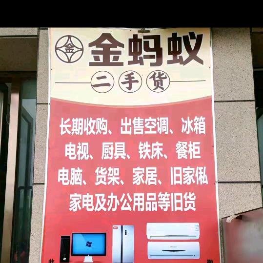 鄯善旧货市场金蚂蚁二手货安娜