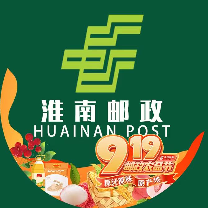 中国邮政集团有限公司淮南市分公司