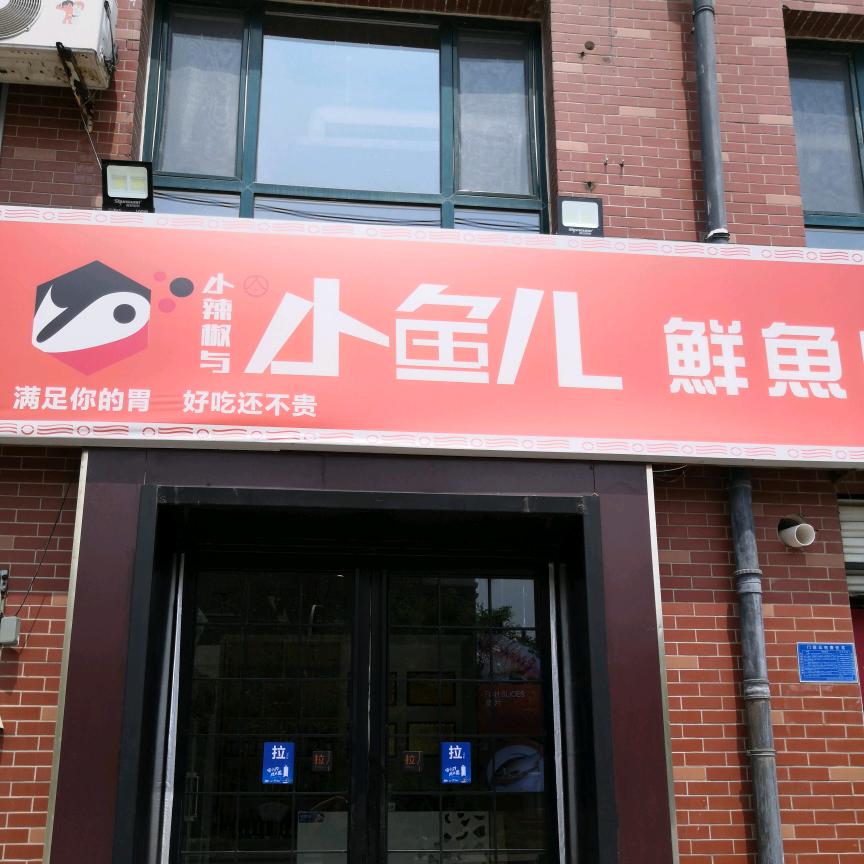 小辣椒与小鱼儿鲜鱼自助火锅(任泽区店)