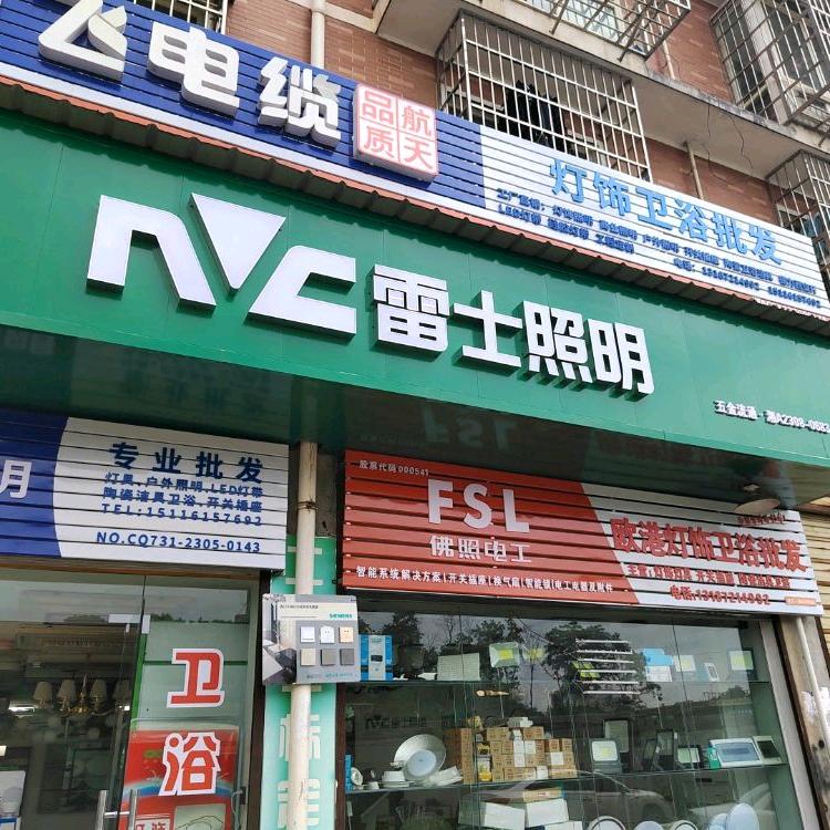 雷士照明(水渡河店)官方号