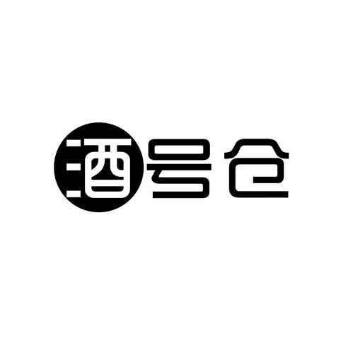 酒号仓