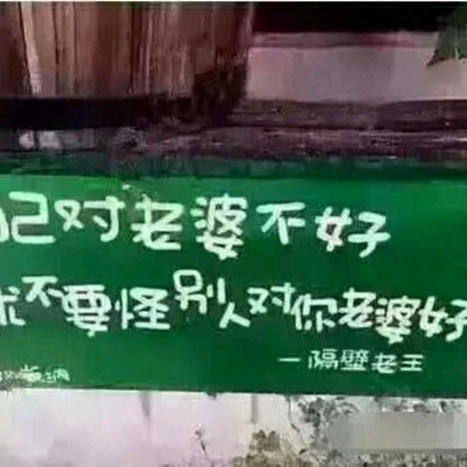 隔壁老王