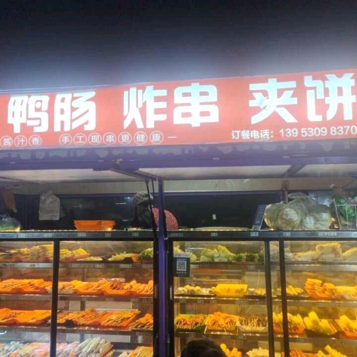 鱿鱼，鸭肠，炸串，夹饼，
