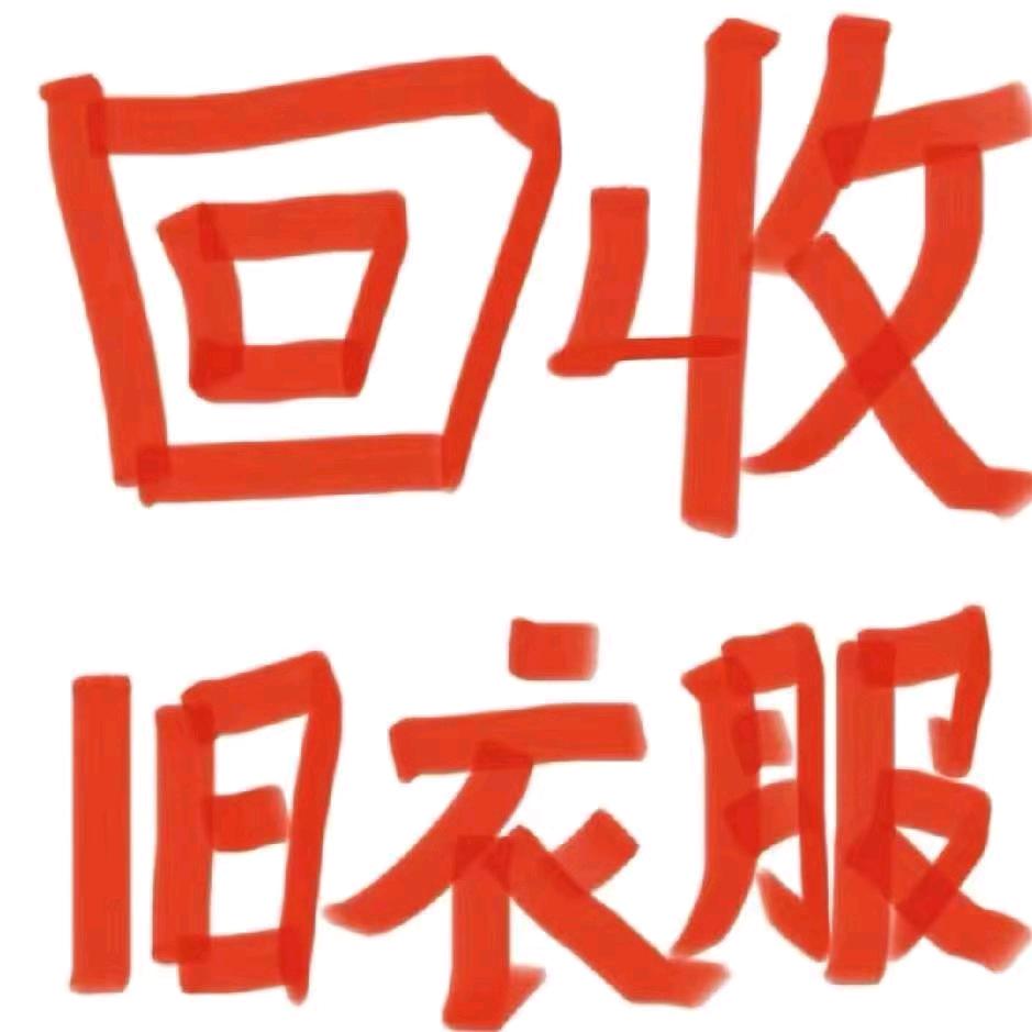 新野旧衣物回收