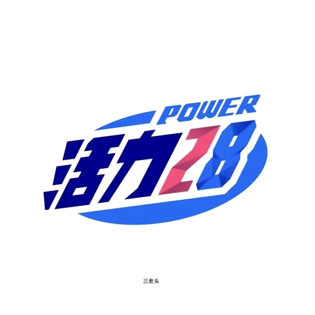 活力三老头