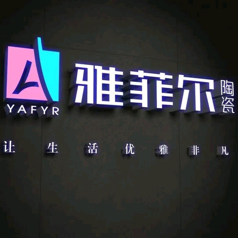 临沂雅菲尔陶瓷（广东汇丰企业）