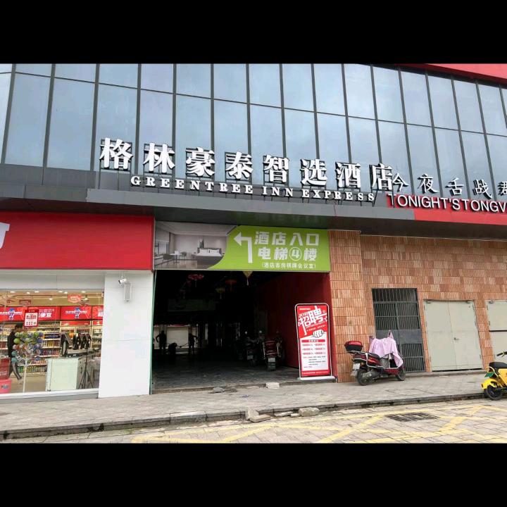 格林豪泰智选酒店乐安县大都汇店