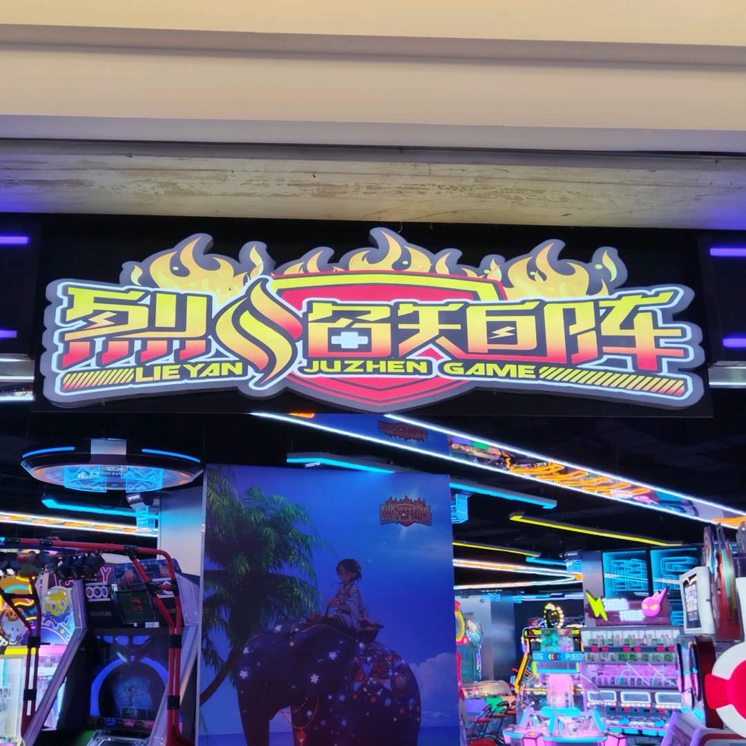 烈焰矩阵电玩城官方号