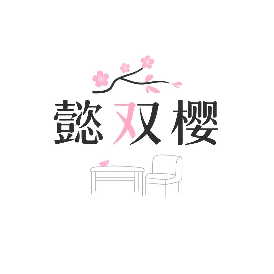 懿双樱家居旗舰店