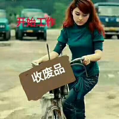 再生资源