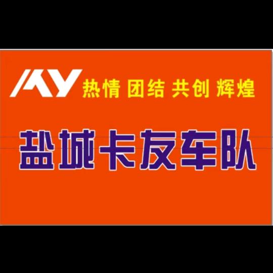 盐城卡友运输车队