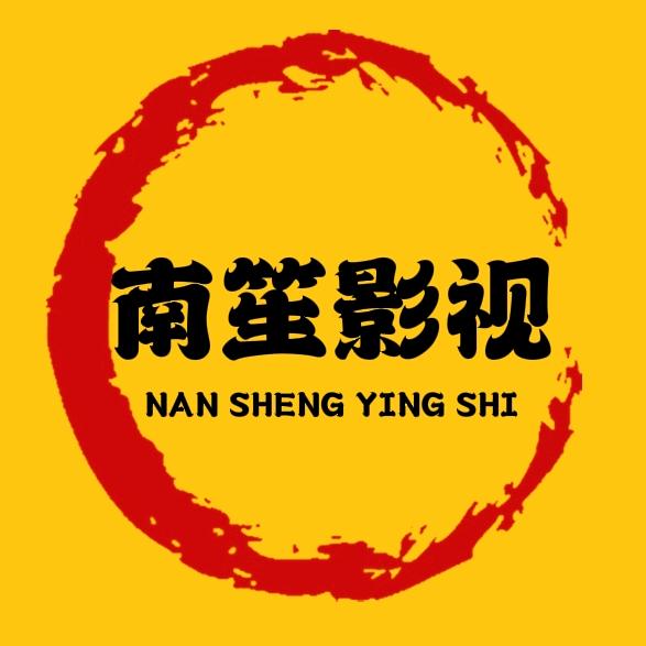 南笙影视